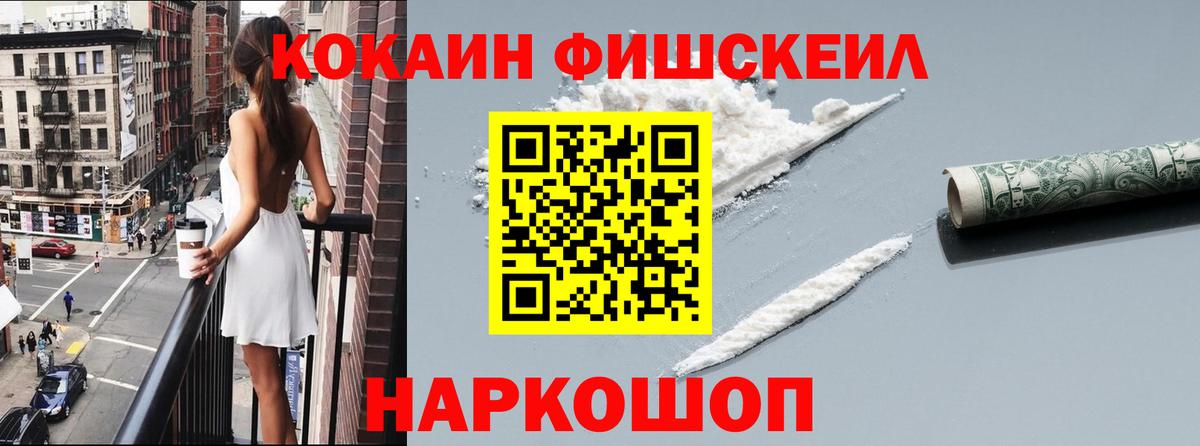 COCAIN Fish Scale Лабинск