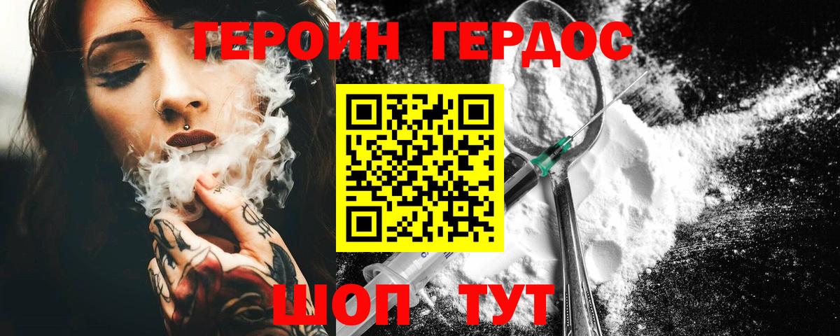 Героин Heroin Лабинск